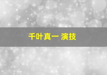 千叶真一 演技